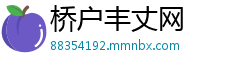 桥户丰丈网
